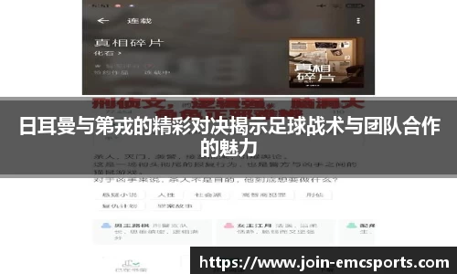 日耳曼与第戎的精彩对决揭示足球战术与团队合作的魅力